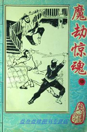 魔劫惊魂 上中下 鬼樵子著 人民体育出版
