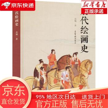 【正版图书全新速发】唐代绘画史 佘城 荣宝斋出版社