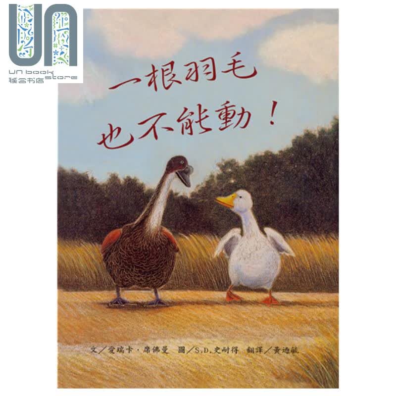 一根羽毛也不能动 港台原版 爱瑞卡.席佛曼 三之三文化 亲子绘本