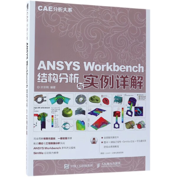 ANSYS Workbench结构分析与实例详解/CAE分析大系
