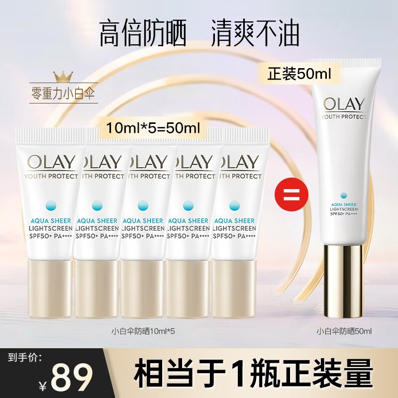 玉兰油（OLAY） 女士防晒霜日本进口零重力小白伞隔离防晒乳精华细腻不油腻SPF50 小白伞防晒10ml*5【共50ml】