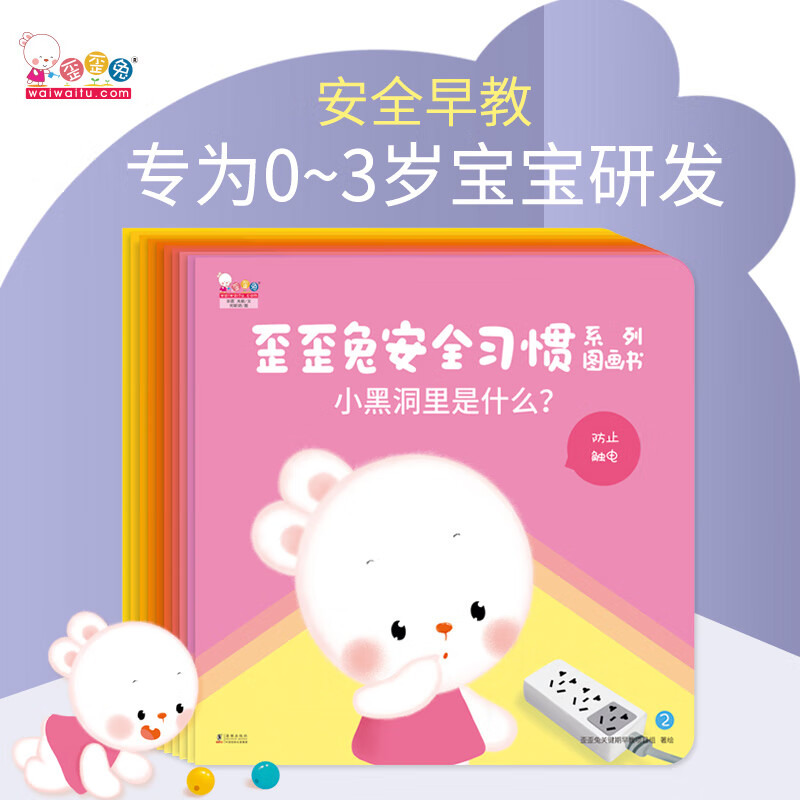 歪歪兔安全习惯系列图画书(全10册)