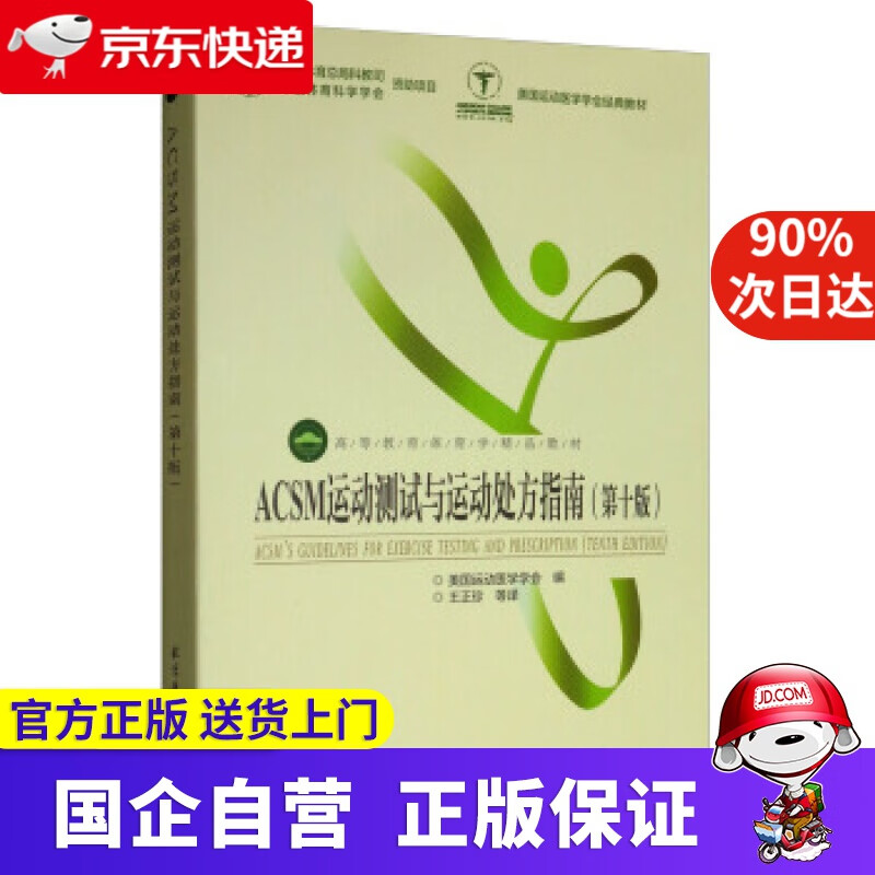 ACSM运动测试与运动处方指南 美国运动医学学会编,王正珍等 译 北京体育大学出版社