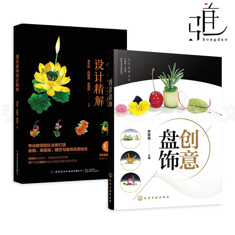 2本 创意盘饰+创意盘饰设计精解 食品雕刻技法书籍厨师 拼盘技巧食雕果酱画糖艺花式果盘菜肴围边 制作方法教程 图解果蔬盘饰技艺