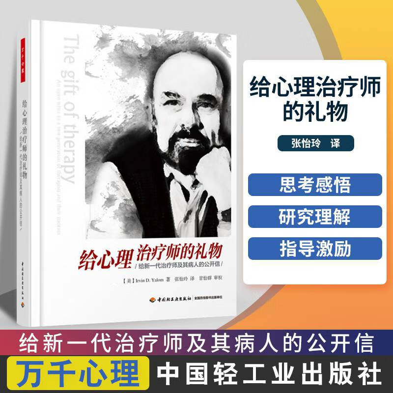 万千心理给心理治疗师的礼物给新一代治疗师及其病人的公开信欧文·亚