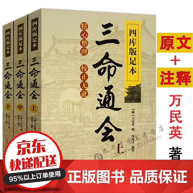 【】三命通会（上中下）四库版足本图解注评足本无白话文四柱八字古代命理学八字命理入门风水书籍