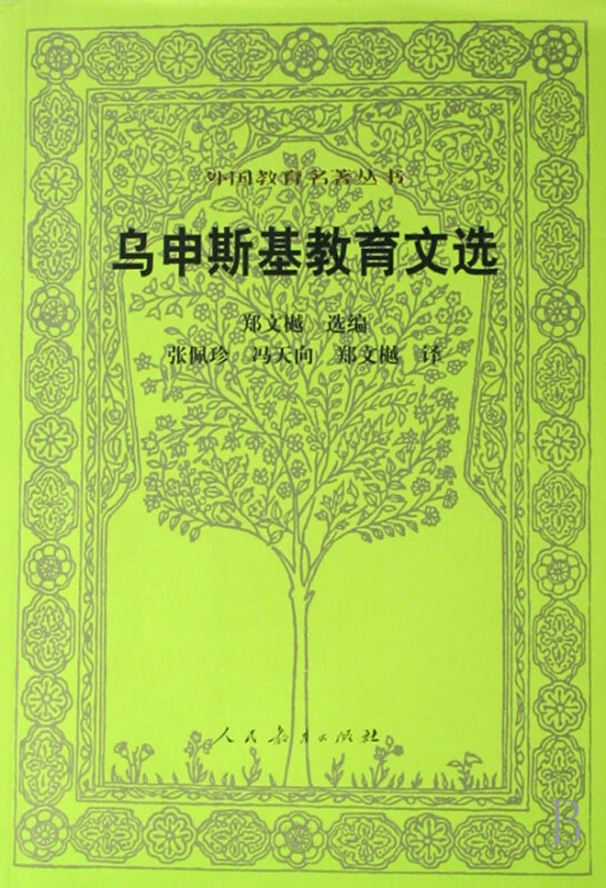乌申斯基教育文选/外国教育名著丛书