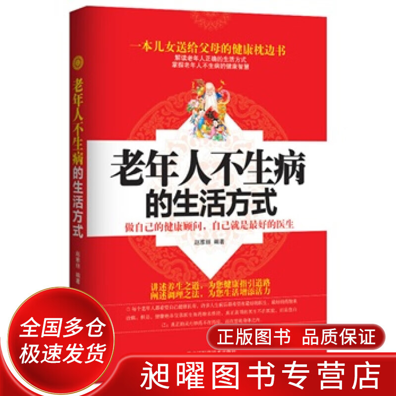 老年人不生病的生活方式【正版精选】