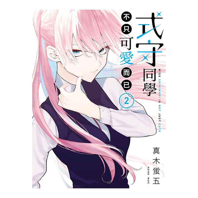 预售 台版漫画书 真木蛍五 式守同学不只可爱而已 2东立