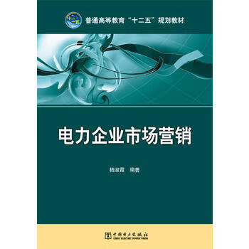 普通高等教育“十二五”规划教材 电力企业市场营销 杨淑霞 编著