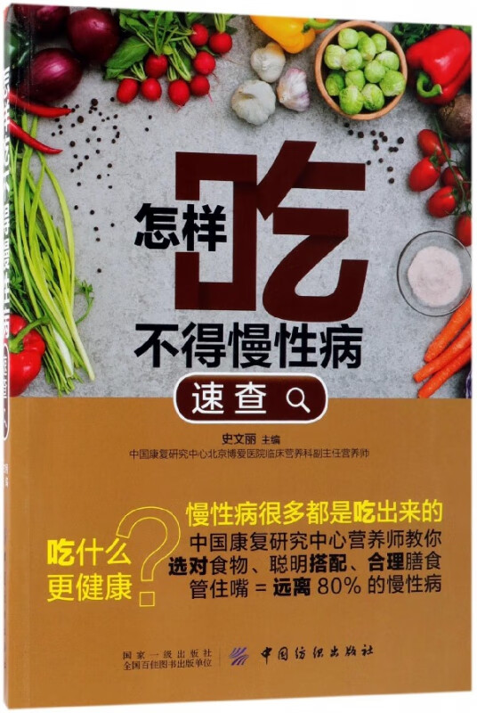 怎样吃不得慢性病速查