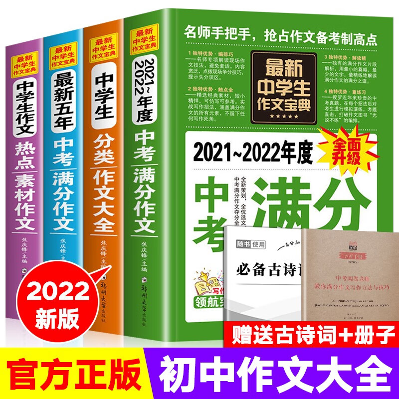 初中生作文 2020~2021满分作文+分类作文大全+五年中考满分作文+热点素材作文 初中通用 4册赠1小册子