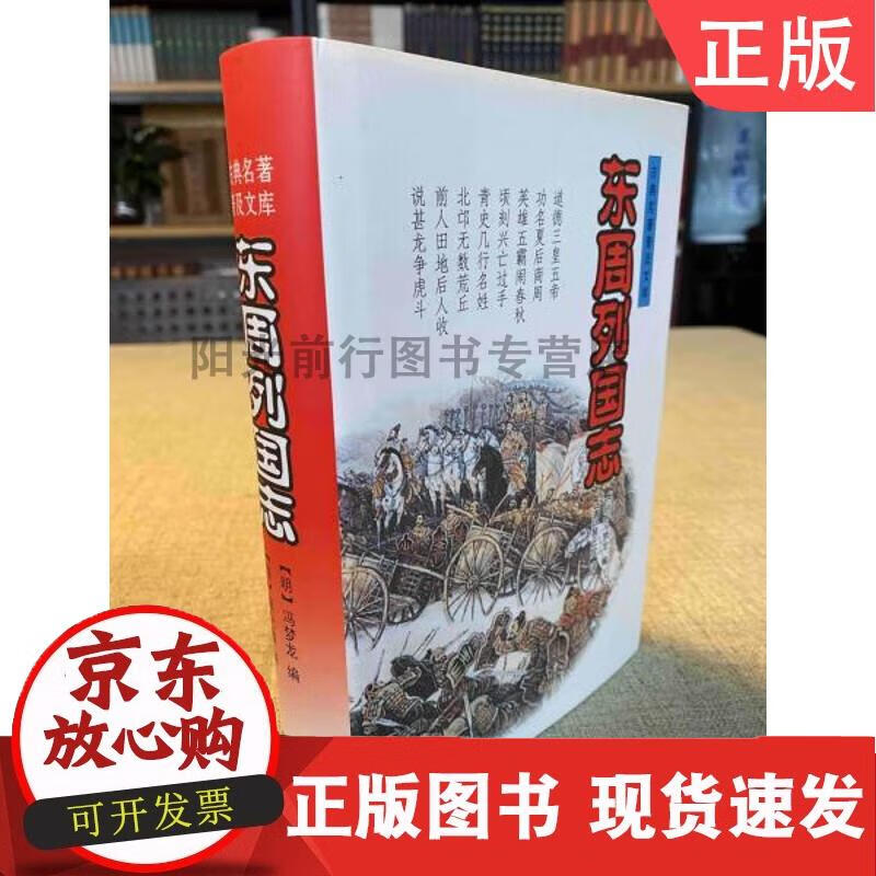 东周列国志([清]蔡元放、[明]冯梦龙  著；竺少华  校 书社) 9787806651995 A0