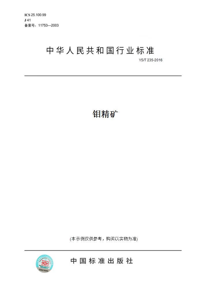 【纸版图书】ys/t 235-2016钼精矿 正版