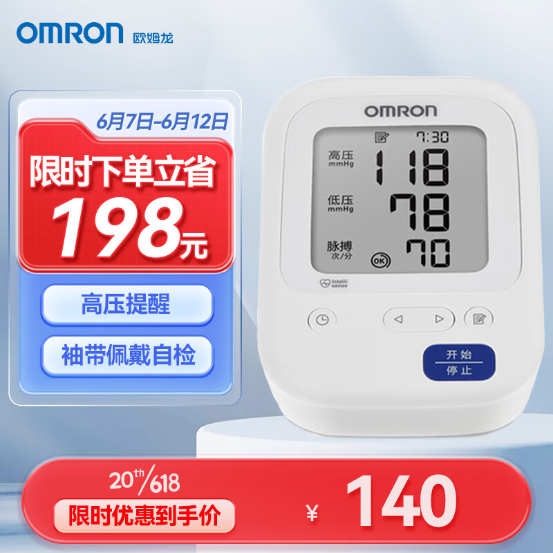 欧姆龙（OMRON）家用上臂式智能电子血压计U33J