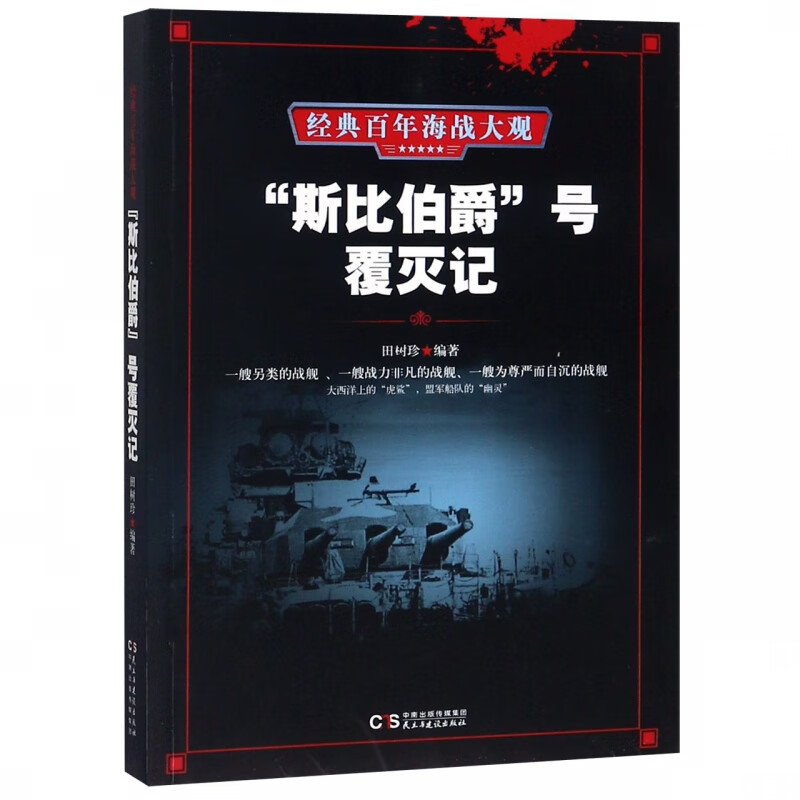 斯比伯爵号覆灭记/经典百年海战大观