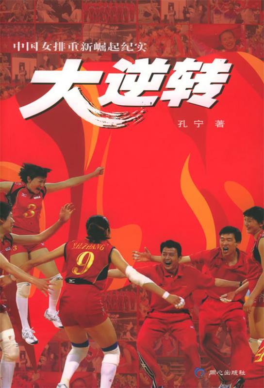 大逆转:中国女排重新崛起纪实 孔宁 著【正版书】