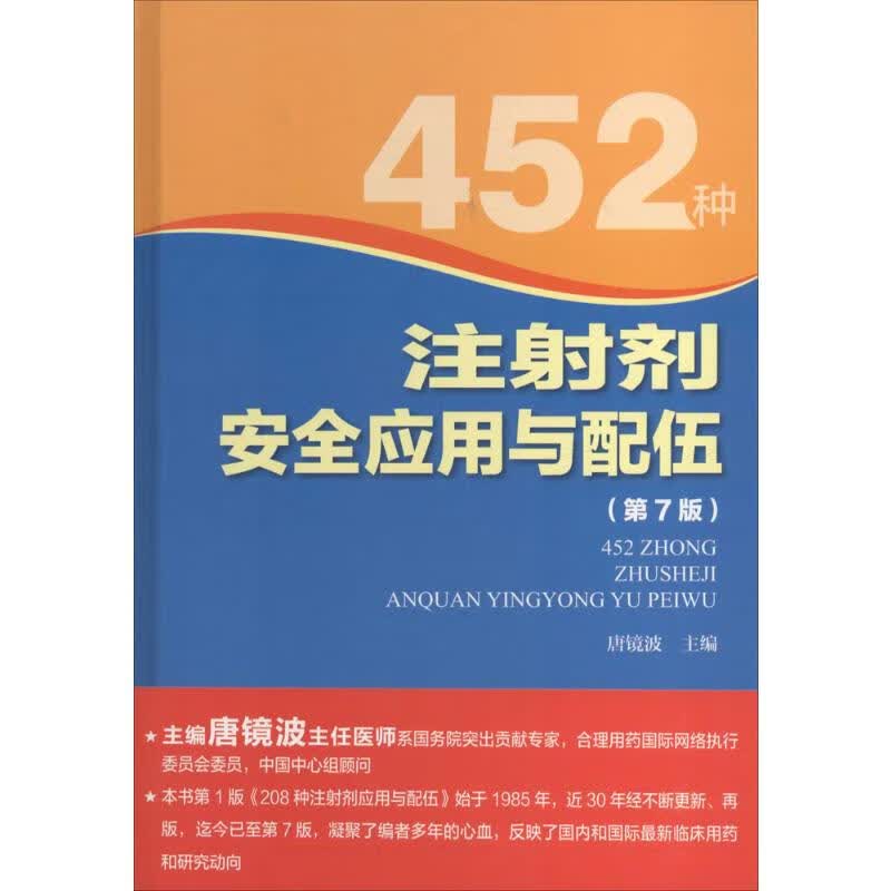 452种注射剂安全应用与配伍第7版