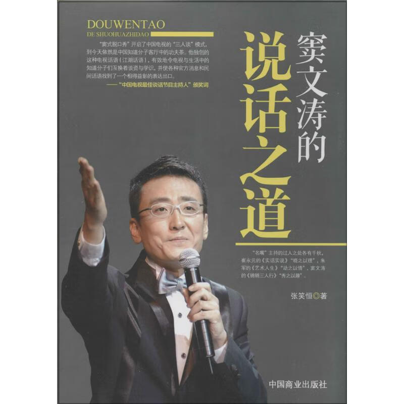 窦文涛的说话之道