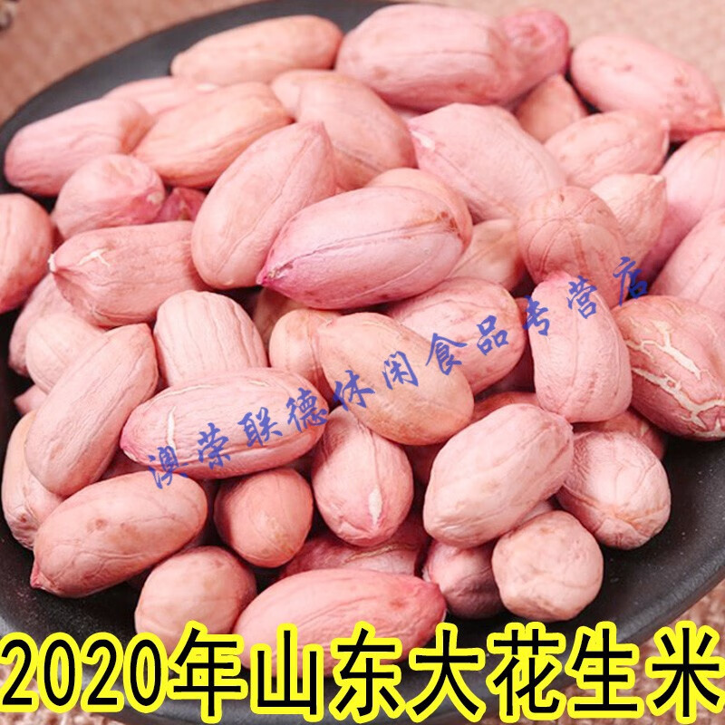 酷澜缦新花生米 新货山东农家大粒5斤特大新鲜大颗粒生花 新花生米三