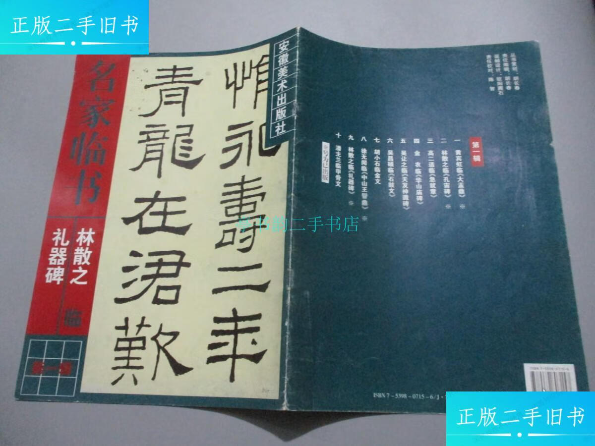 【二手9成新】林散之临礼器碑林散之 安徽美术出版社