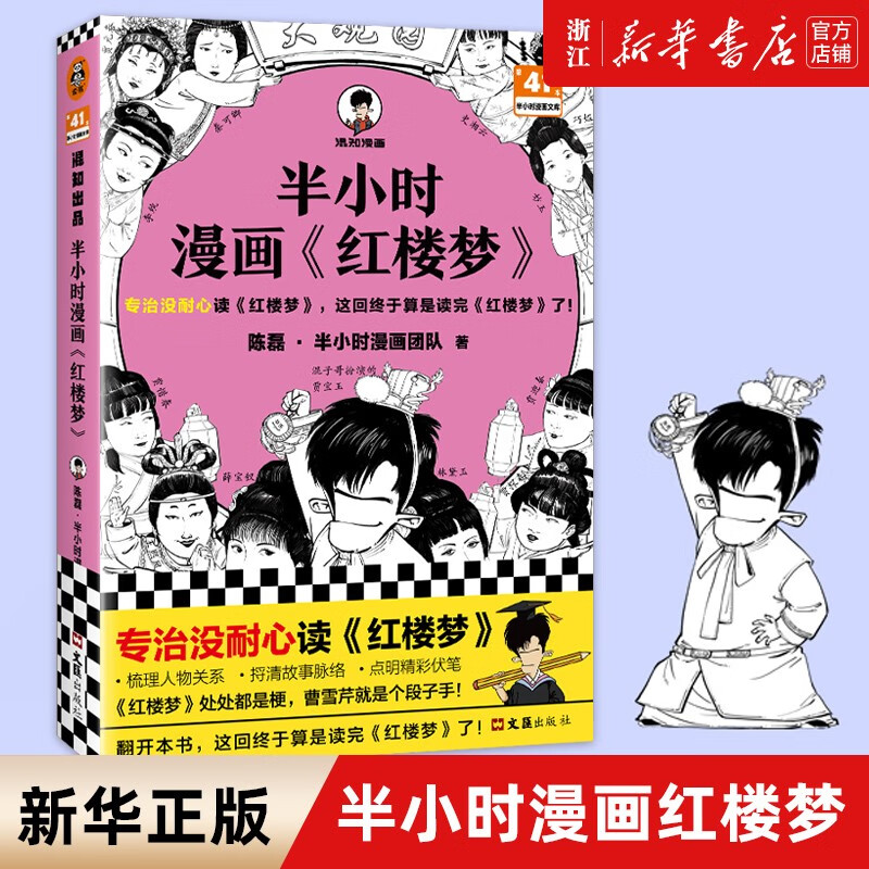 半小时漫画红楼梦/半小时漫画文库 陈磊·