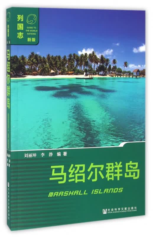 马绍尔群岛(新版)/列国志