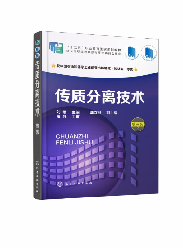 传质分离技术 第3版 以传质规律为主体的单元操作为主线 辅以设备 电器 仪表等相关知识与操作为一体的项目化教材