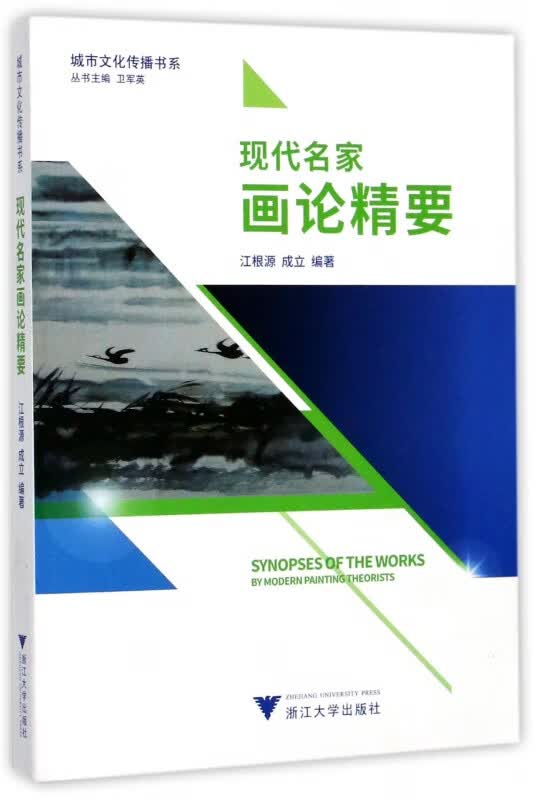 现代名家画论精要/城市文化传播书系