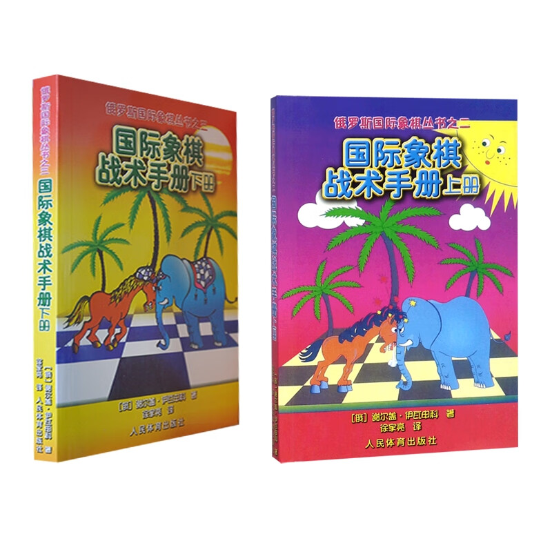 国际象棋战术手册上下册共两册 (俄)谢尔盖·伊瓦申科|译者:徐家亮 9787500933809