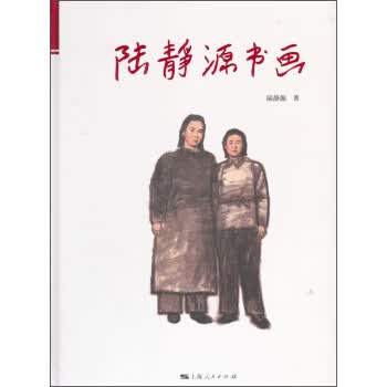 陆静源书画 陆静源 上海人民出版社 9787208147720