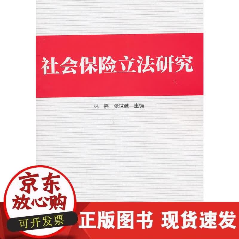 【正版现货】社会保险立法研究