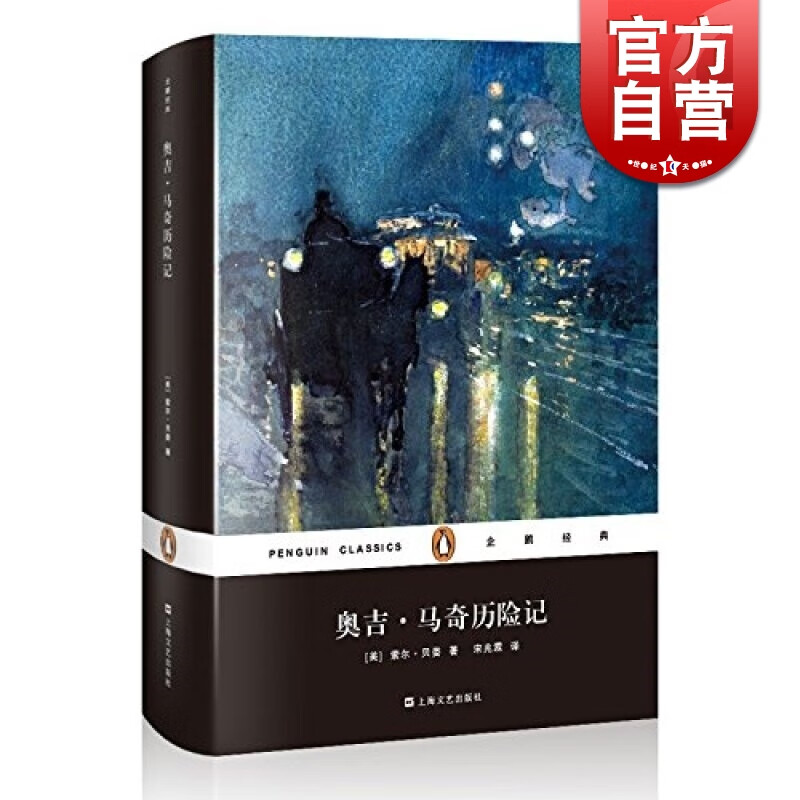 奥吉马奇历险记 精装企鹅经典丛书诺贝尔文学奖得主索尔贝娄成名作
