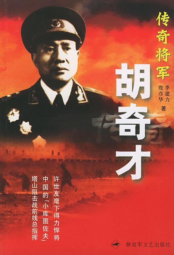 【正版书】传奇将军胡奇才