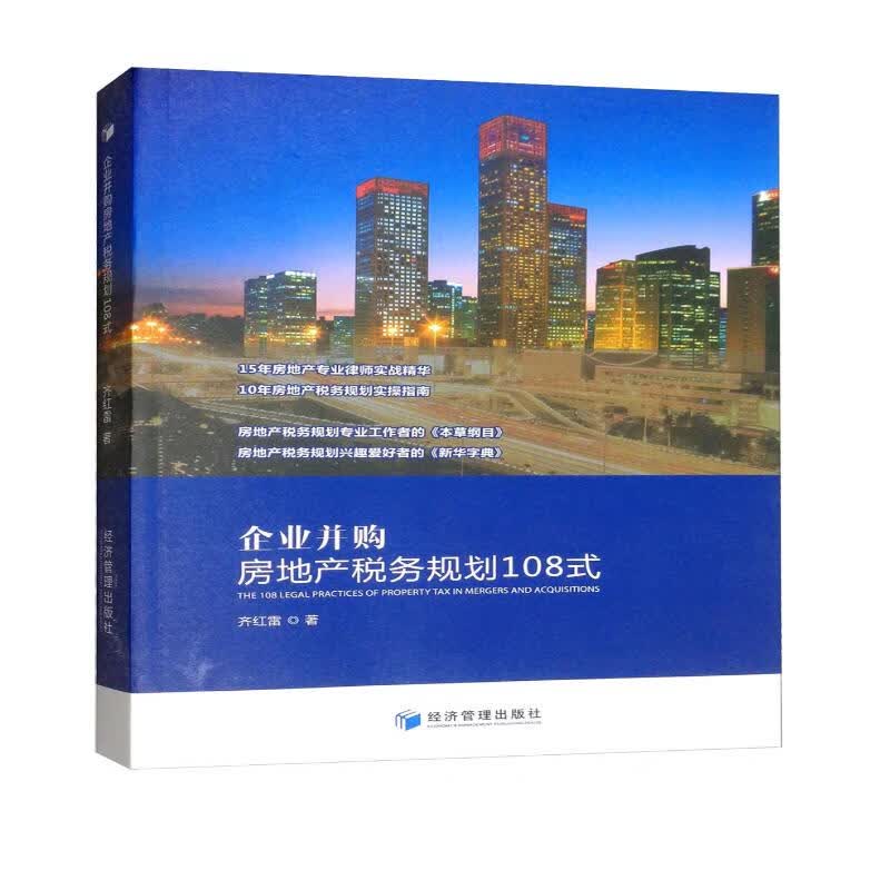 企业并购房地产税务规划108式