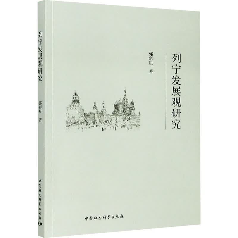 列宁发展观研究
