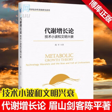 代谢增长论(技术小波和文明兴衰)(精)/
