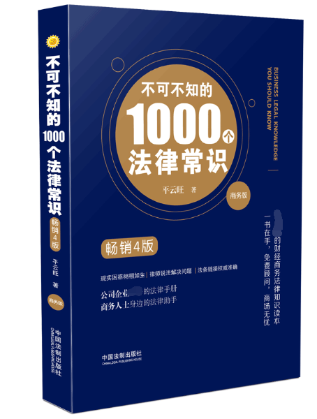 不可不知的1000个法律常识(商务版畅销4版)