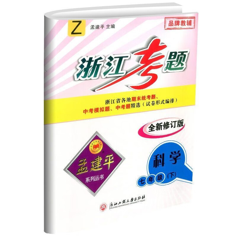 孟建平浙江考题七年级上册下册同步练习册检测试题训练初中初一总复习资料作业本辅导教辅书籍 7年级下册 科学浙教版