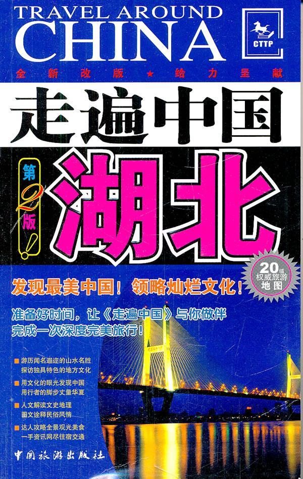 湖北 《走遍中国》辑部 旅游/地图 9787503242519