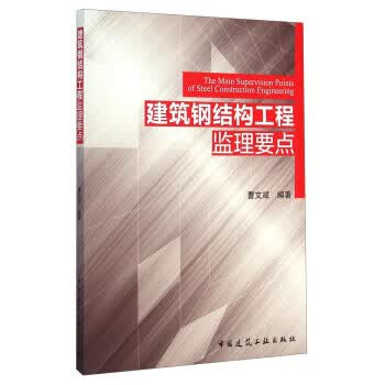 建筑钢结构工程监理要点【正版图书】