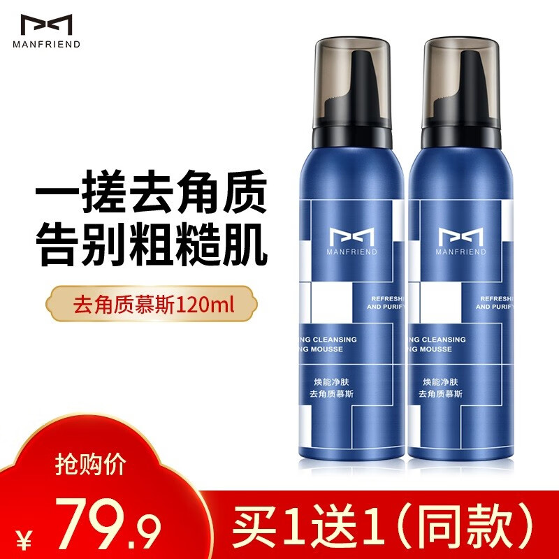 麦芙迪（MANFRIEND）男士去角质慕斯120ml温和深层清洁去角质面部洗面奶去死皮磨砂膏 去角质慕斯【到手２瓶】属于什么档次？