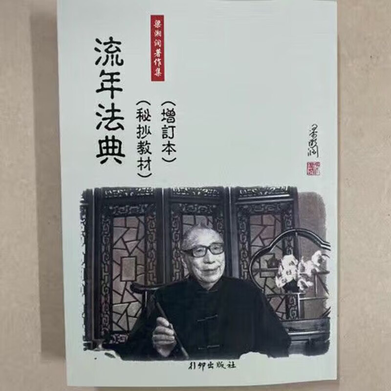 梁湘润传承班笔记子平基础概要 命理金堂高清枳记家 子平基础概要 流年法典