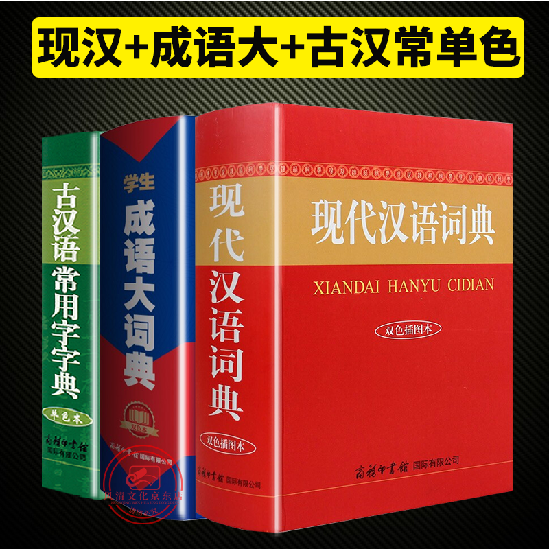 【全3册】古汉语常用字字典单色本+学生成语大词典双色本+现代汉语词典双色本 现代汉语成语工具书籍