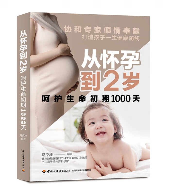 从怀孕到2岁呵护生命初期1000天