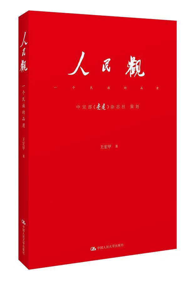 人民观-一个民族的品质王宏甲中国人民大学出版社9787300181424 社会科学书籍