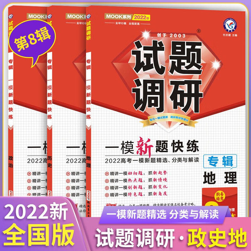 2022版试题调研专辑一模新题第8辑新老高考语文数学英语物理化学生物政治历史地理高考总复习新题快练解 政史地(3本) 高中通用