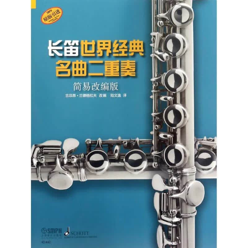 长笛世界经典名曲二重奏 简易改编版