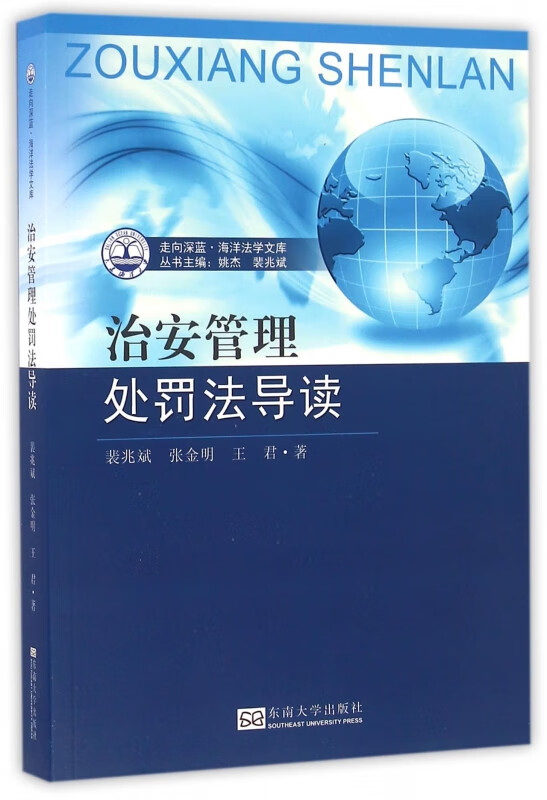 治安管理处罚法导读/走向深蓝海洋法学文库
