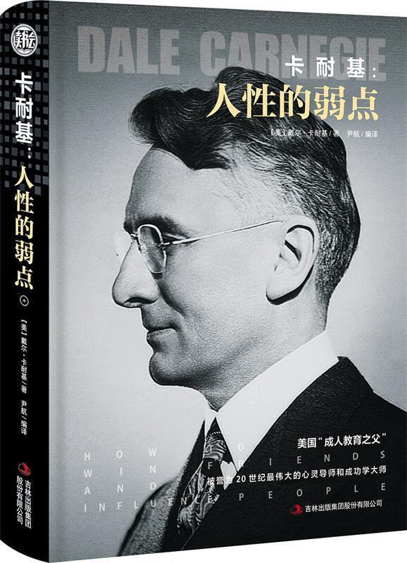 卡耐基:人性的弱点(精装)